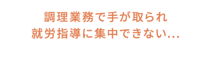 管理栄養士の確保が困難で食事加算を取得できない...