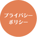 プライバシーポリシー
