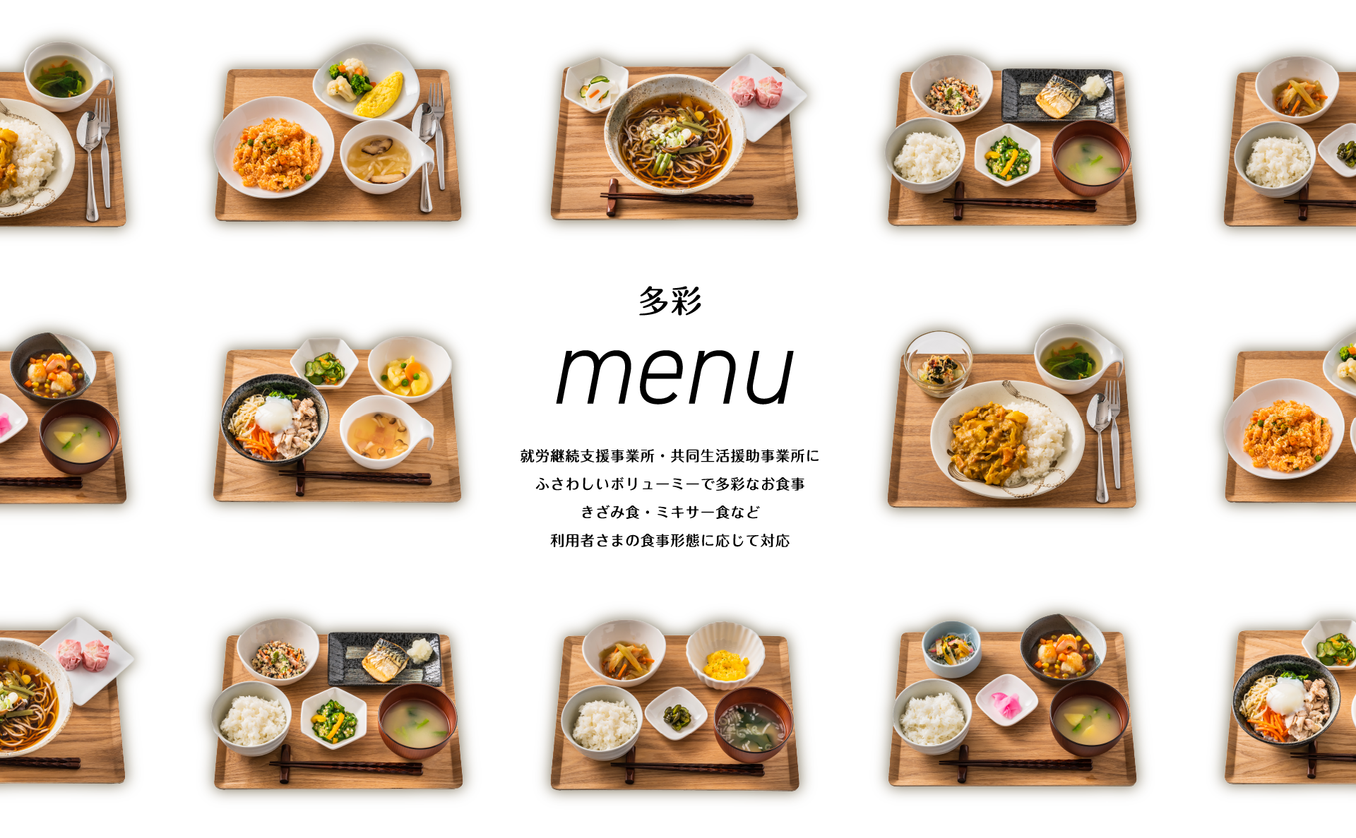 多彩 menu 就労継続支援事業所・共同生活援助事業所にふさわしいボリューミーで多彩なお食事きざみ食・ミキサー食など利用者さまの食事形態に応じて対応