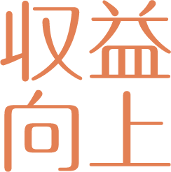 収益向上